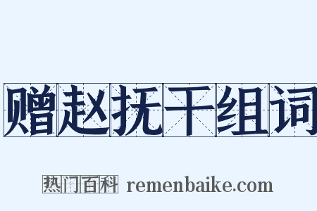 赠赵抚干组词是什么意思的图片